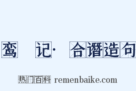 鸾镴记·合谮造句是什么意思的图片
